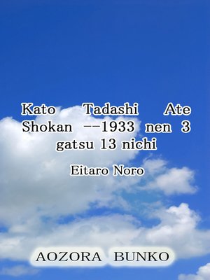 cover image of Kato Tadashi Ate Shokan &#8212;1933 nen 3 gatsu 13 nichi